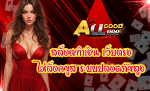 ALLGOOD999 ฝากถอนออโต้ ไม่มีขั้นต่ำ