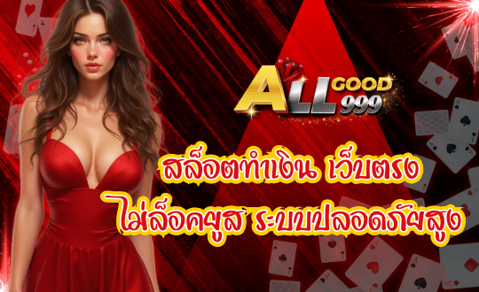ALLGOOD999 ฝากถอนออโต้ ไม่มีขั้นต่ำ