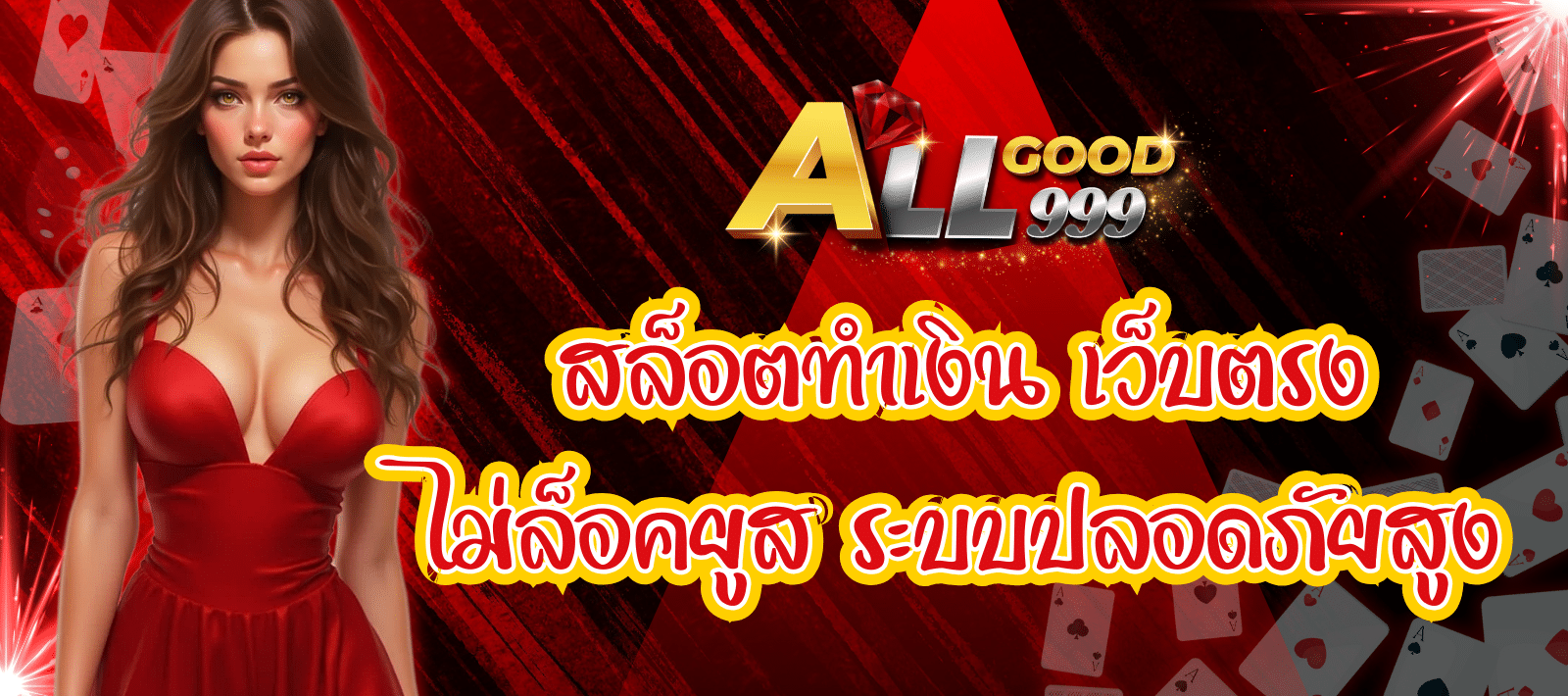 ALLGOOD999 สล็อตทำเงิน เว็บตรง
