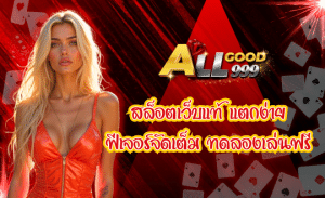 ALLGOOD999 สล็อตเว็บแท้ เดิมพันแบบมืออาชีพ
