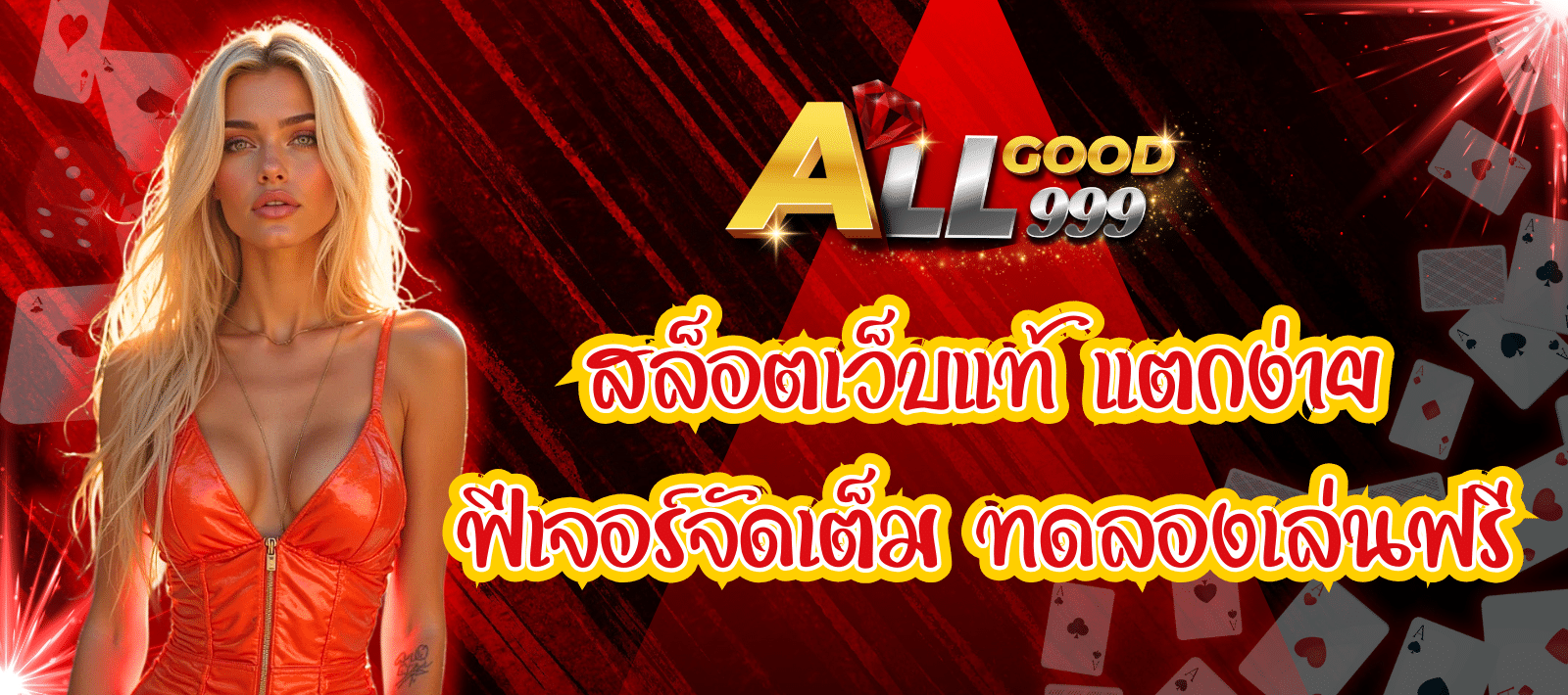 ALLGOOD999 เกมสล็อตใหม่แตกง่าย