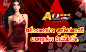 สล็อตทำเงิน ALLGOOD999