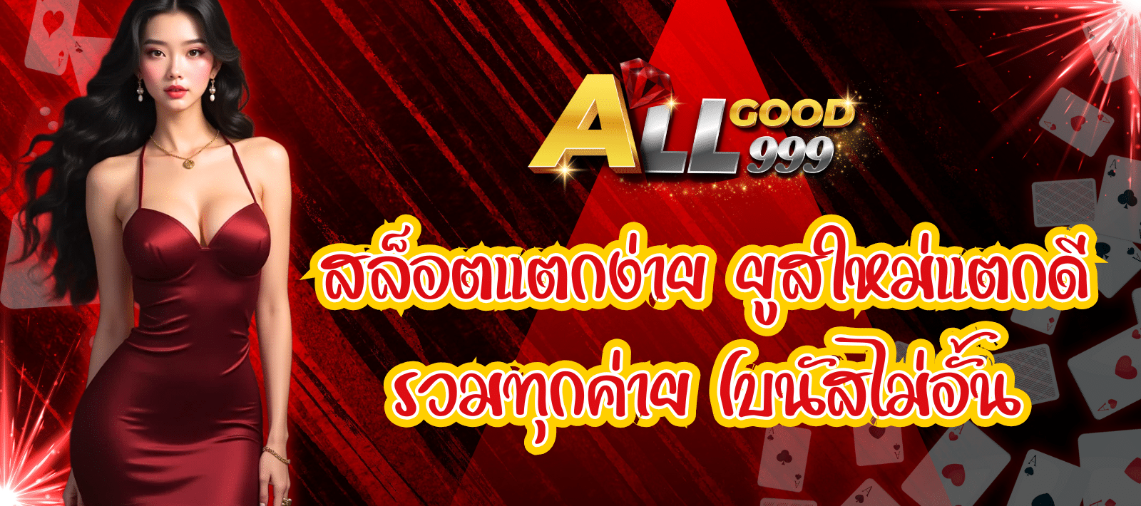เว็บใหม่มาแรง ALLGOOD999 สล็อตแตกง่าย