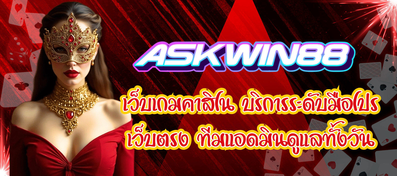 ASKWIN88-เว็บเกมคาสิโน-01