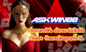 ASKWIN88-เว็บเกมคาสิโน