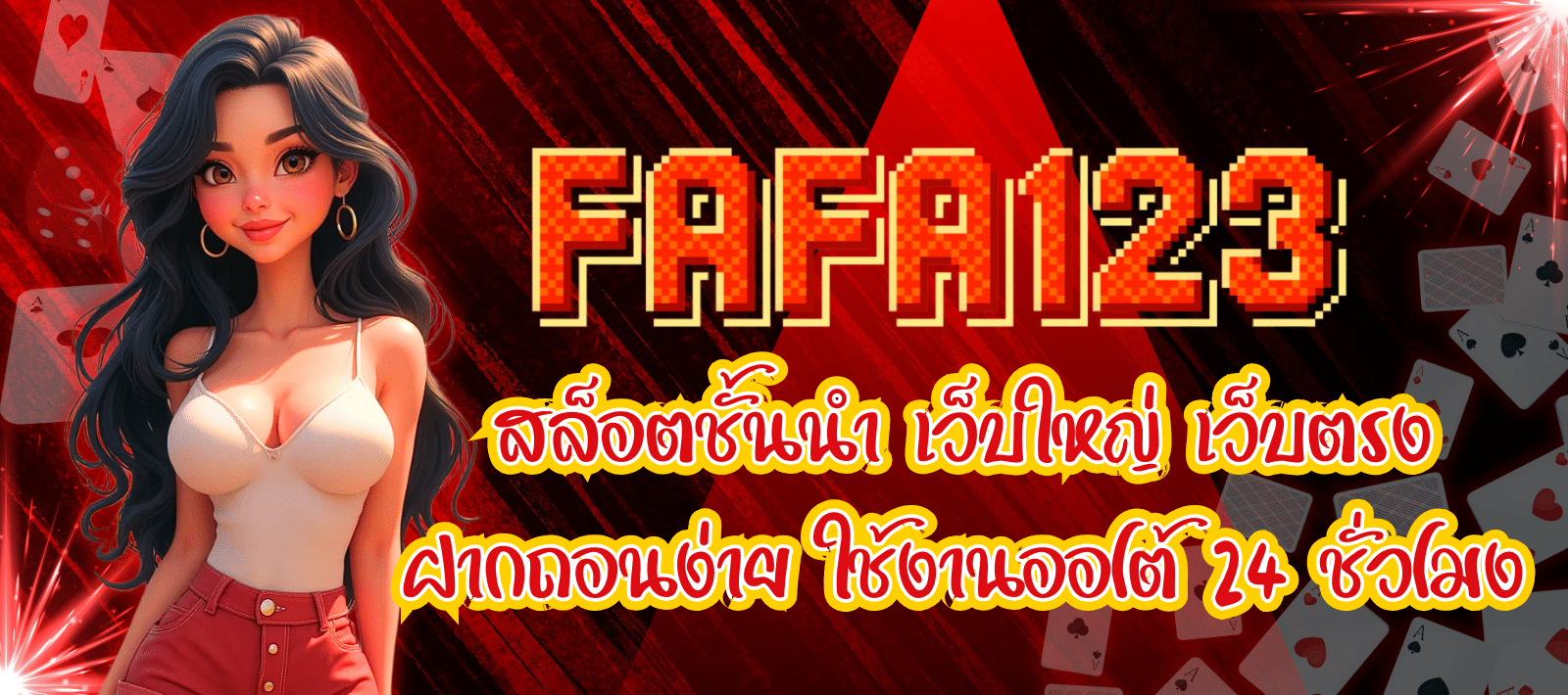 FAFA123-สล็อตชั้นนำ-01