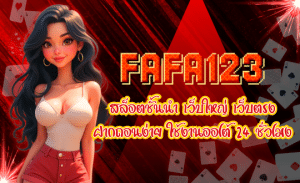 FAFA123-สล็อตชั้นนำ