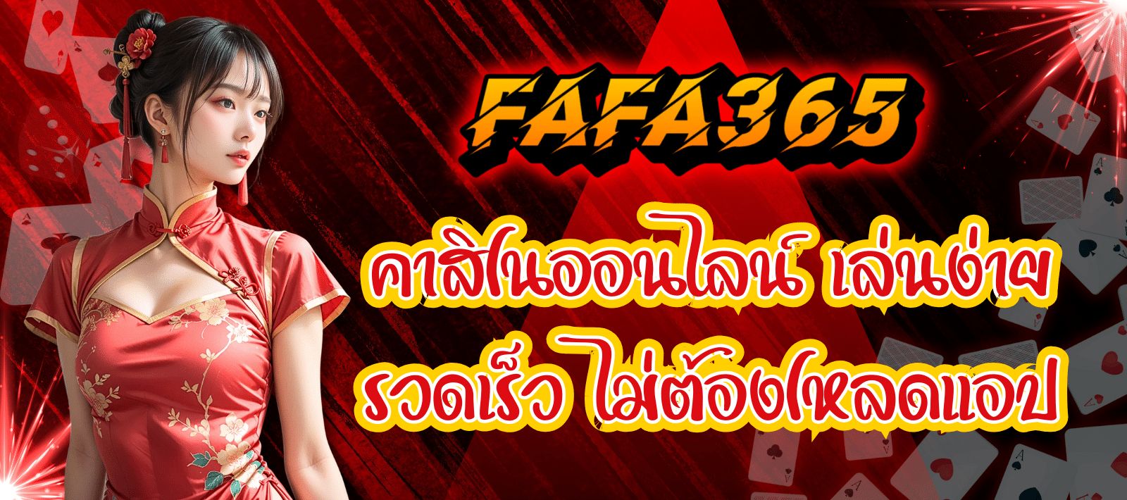 FAFA365-คาสิโนออนไลน์-01