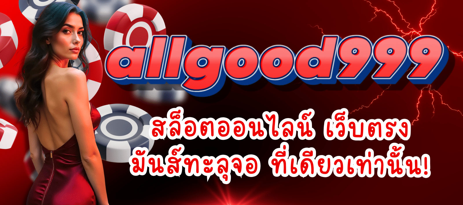 ALLGOOD999-สล็อตออนไลน์-01