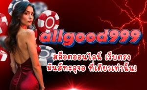 ALLGOOD999-สล็อตออนไลน์