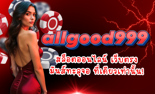 ALLGOOD999-สล็อตออนไลน์