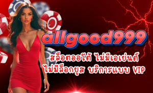 ALLGOOD999-สล็อตออโต้