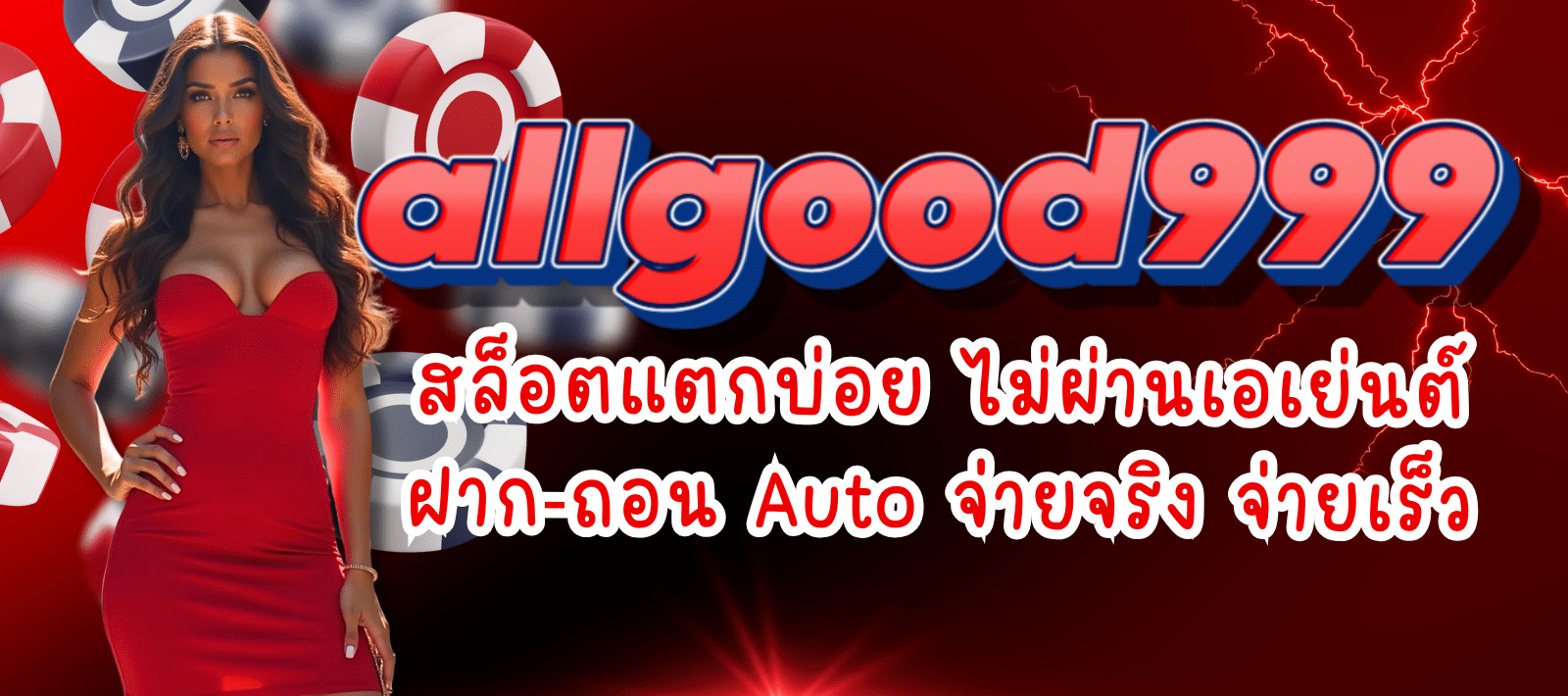 ALLGOOD999-สล็อตแตกบ่อย-01