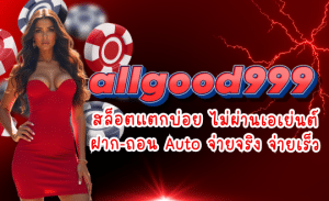 ALLGOOD999-สล็อตแตกบ่อย