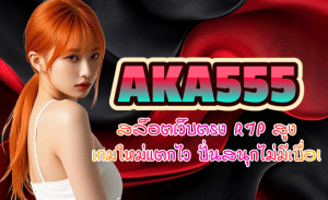 AKA555-สล็อตเว็บตรง
