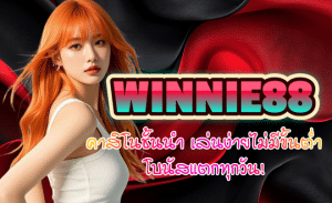 WINNIE88-คาสิโนชั้นนำ