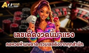 เลขเด็ดงวดนี้