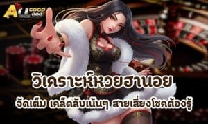 วิเคราะห์หวยฮานอย