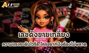 เลขดังขายเกลี้ยง