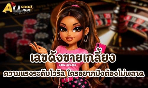 เลขดังขายเกลี้ยง