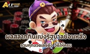ผลสลากกินแบ่งรัฐบาลย้อนหลัง
