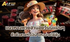 แนวทางหวยฮานอยวันนี้แม่นๆ