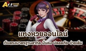 แทงหวยออนไลน์