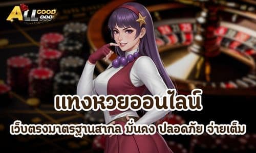 แทงหวยออนไลน์